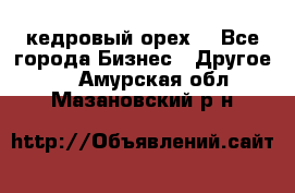 кедровый орех  - Все города Бизнес » Другое   . Амурская обл.,Мазановский р-н